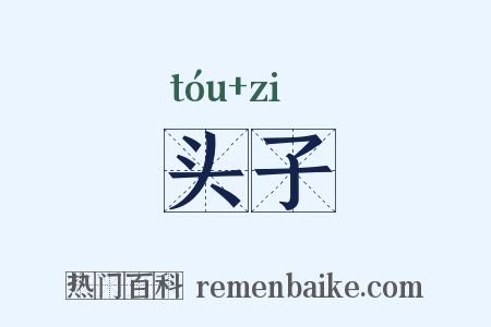 头子是什么意思的图片